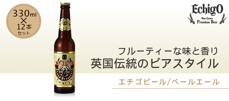 ［エチゴビール］無濾過ペールエール瓶：330mｌ×12本セット