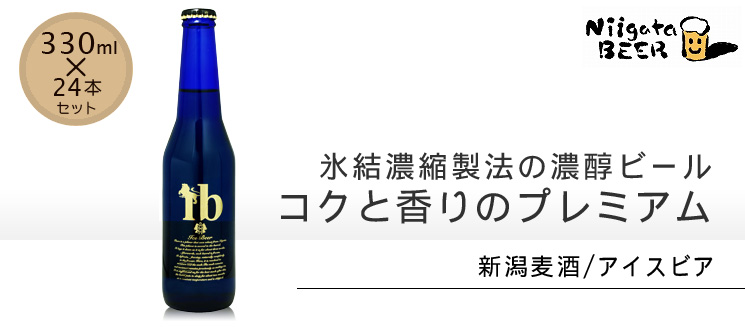 ［新潟麦酒］アイスビア：330mｌ×24本セット
