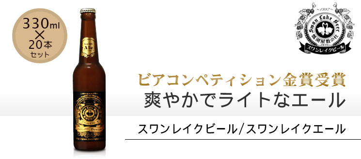 ［スワンレイクビール］スワンレイクエール：330ml×20本セット