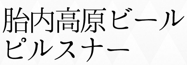 胎内高原ビール:ピルスナー
