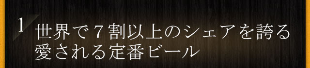 世界のスタンダードビール