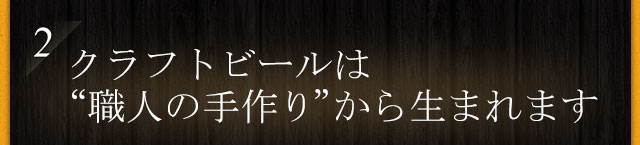 マイスターが作るクラフトビール