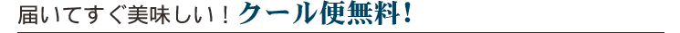 クール便無料!