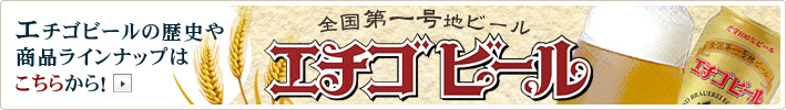 エチゴビール商品一覧
