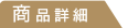 商品詳細