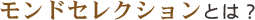 モンドセレクションとは?