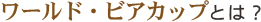 ワールド・ビアカップとは?