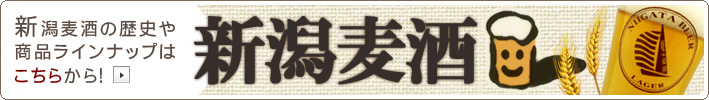 新潟麦酒商品一覧