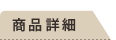 商品詳細
