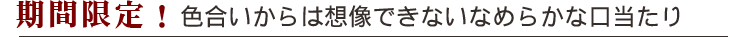 期間限定!色合いからは想像できないなめらかな口当たり